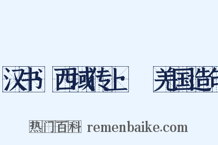 汉书·西域传上·婼羌国造句是什么意思的图片